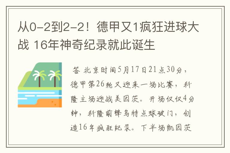 从0-2到2-2!德甲又1疯狂进球大战 16年神奇纪录就此诞生