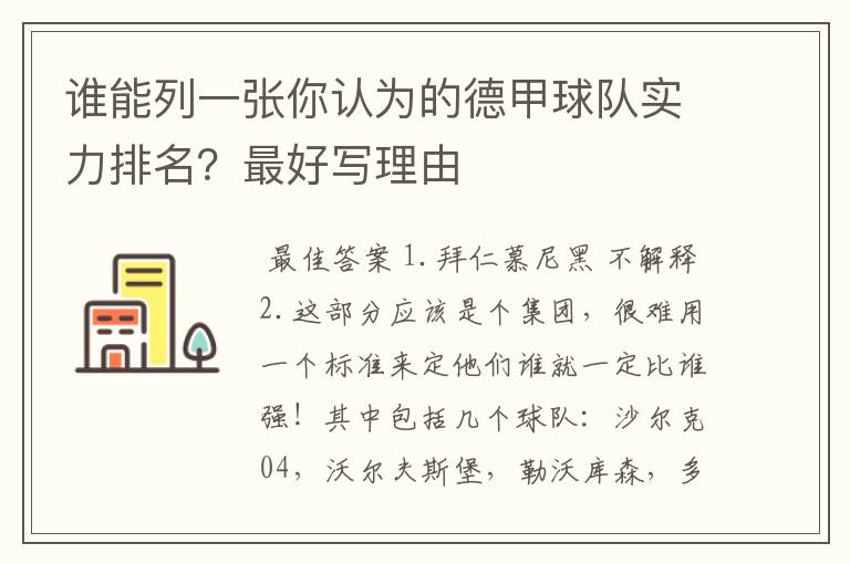 谁能列一张你认为的德甲球队实力排名?最好写理由