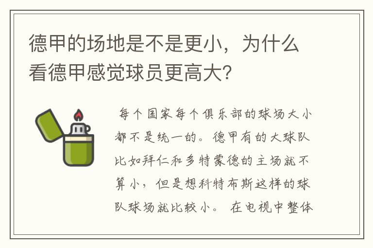 德甲的场地是不是更小，为什么看德甲感觉球员更高大？
