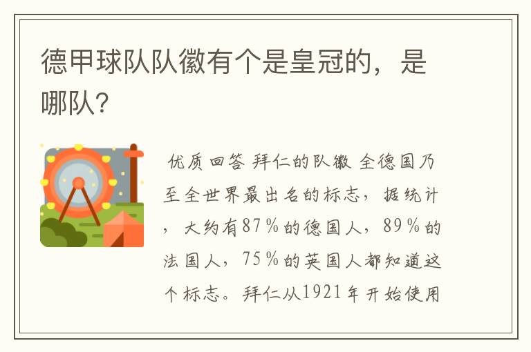 德甲球队队徽有个是皇冠的,是哪队?