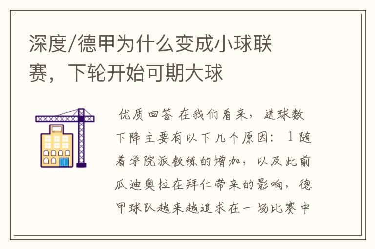 深度/德甲为什么变成小球联赛,下轮开始可期大球
