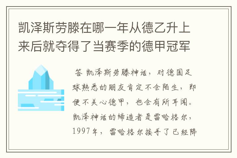 凯泽斯劳滕在哪一年从德乙升上来后就夺得了当赛季的德甲冠军?