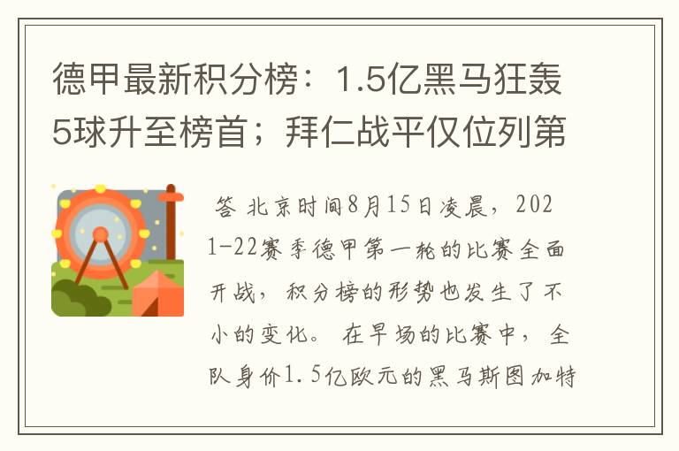 德甲最新积分榜:1.5亿黑马狂轰5球升至榜首;拜仁战平仅位列第7