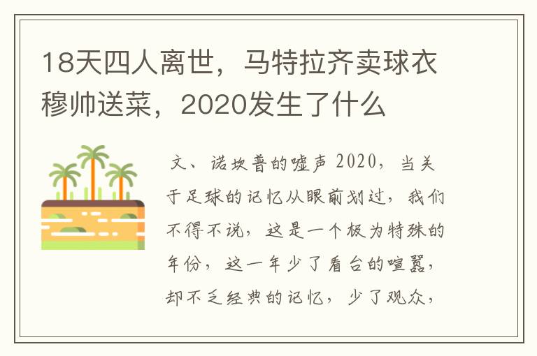18天四人离世,马特拉齐卖球衣穆帅送菜,2020发生了什么