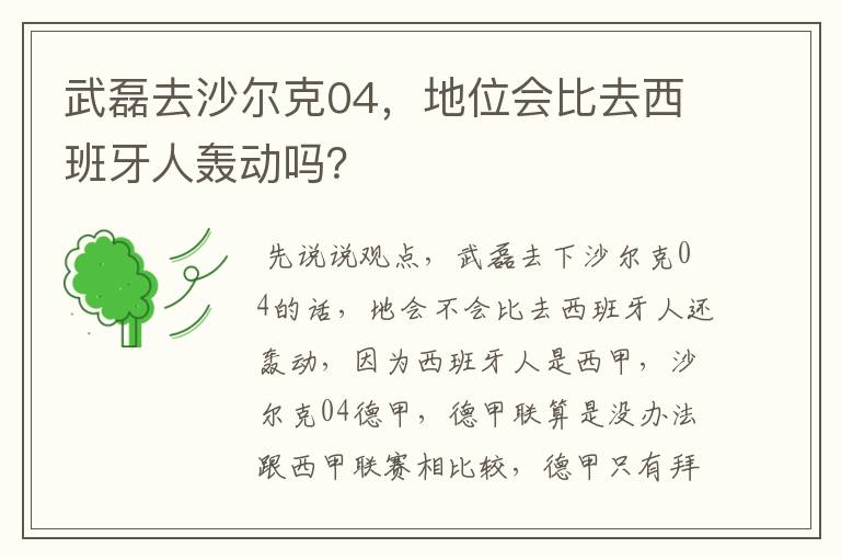 武磊去沙尔克04,地位会比去西班牙人轰动吗?