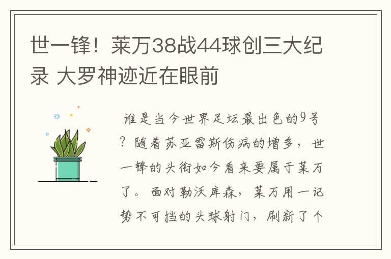 世一锋!莱万38战44球创三大纪录 大罗神迹近在眼前