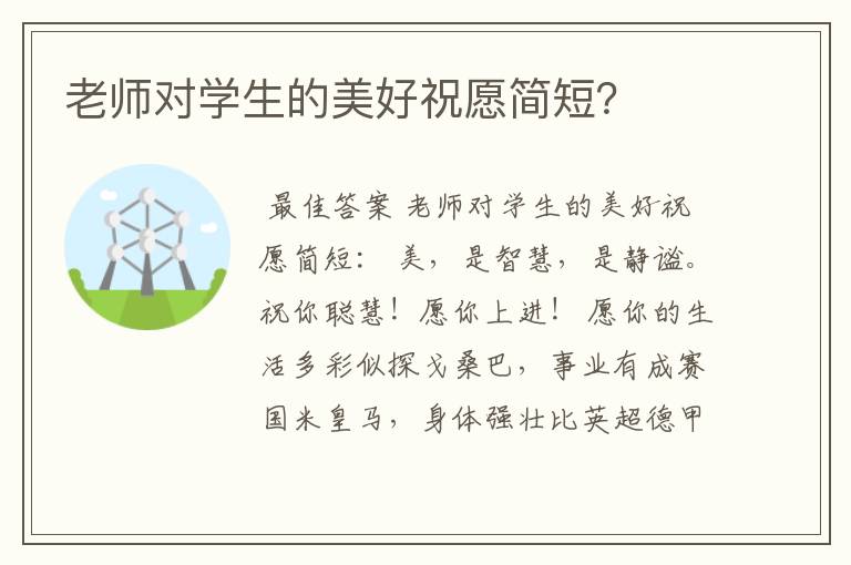 老师对学生的美好祝愿简短?