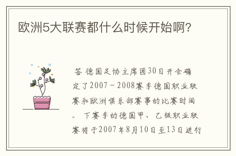 欧洲5大联赛都什么时候开始啊?