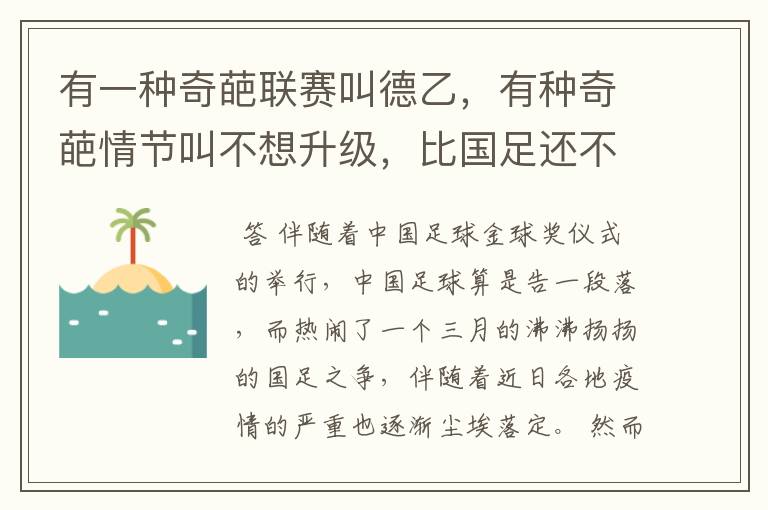 有一种奇葩联赛叫德乙,有种奇葩情节叫不想升级,比国足还不要脸