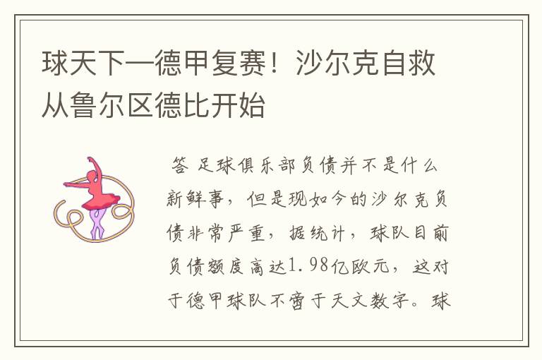 球天下—德甲复赛!沙尔克自救从鲁尔区德比开始