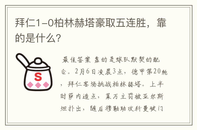 拜仁1-0柏林赫塔豪取五连胜,靠的是什么?