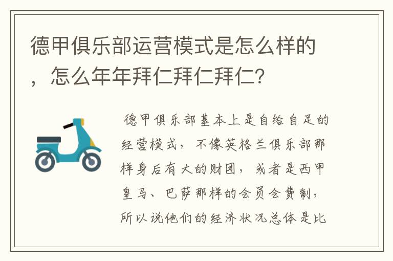 德甲俱乐部运营模式是怎么样的,怎么年年拜仁拜仁拜仁?