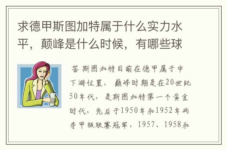 求德甲斯图加特属于什么实力水平,颠峰是什么时候,有哪些球星和走出有哪些球星