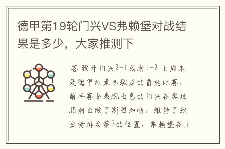 德甲第19轮门兴VS弗赖堡对战结果是多少,大家推测下