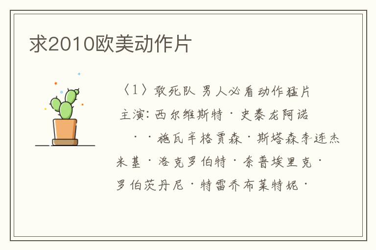 求2010欧美动作片