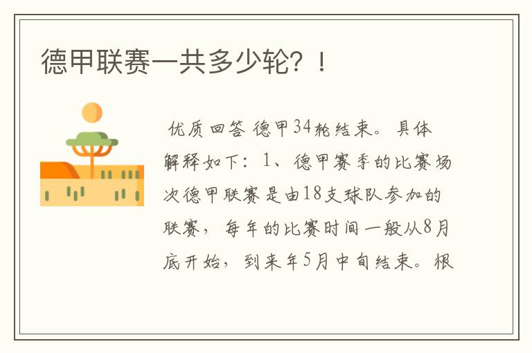 德甲联赛一共多少轮?!