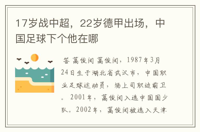 17岁战中超,22岁德甲出场,中国足球下个他在哪