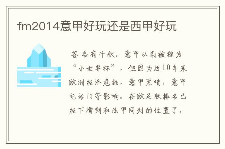 fm2014意甲好玩还是西甲好玩