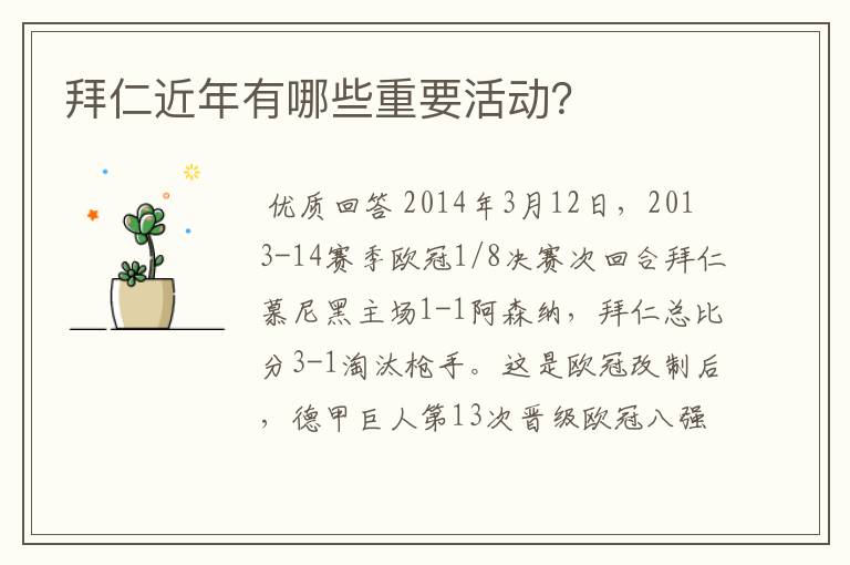 拜仁近年有哪些重要活动?