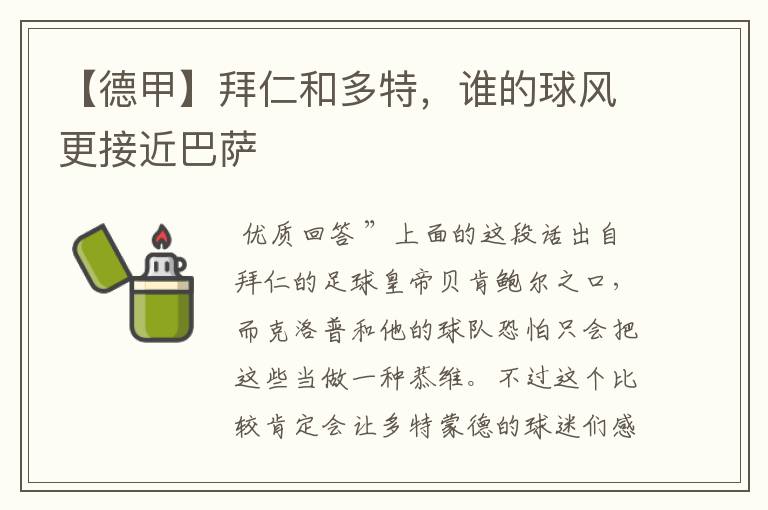 【德甲】拜仁和多特,谁的球风更接近巴萨