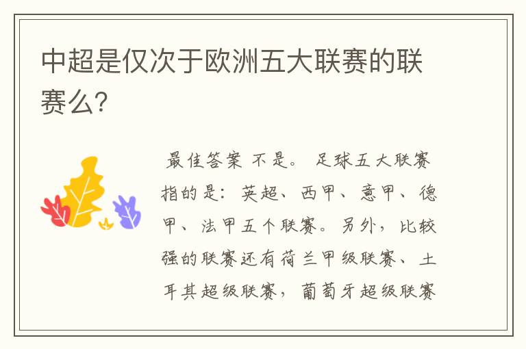 中超是仅次于欧洲五大联赛的联赛么?