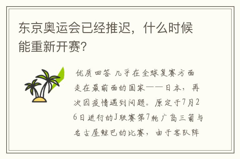 东京奥运会已经推迟,什么时候能重新开赛?