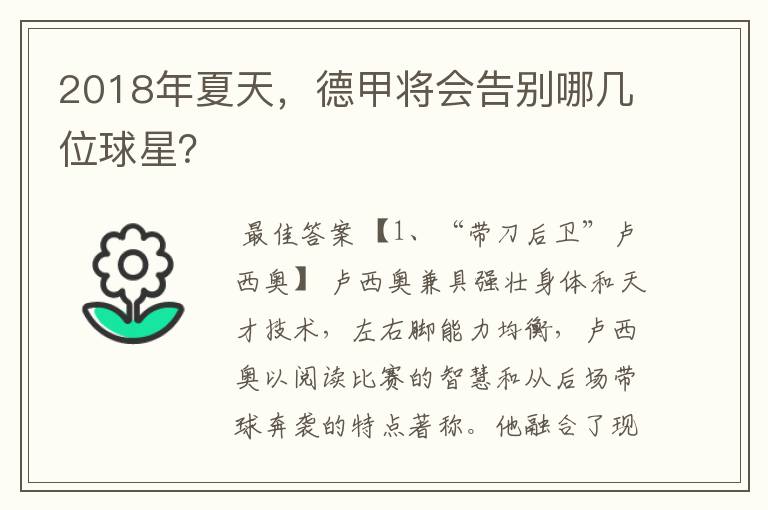 2018年夏天,德甲将会告别哪几位球星?