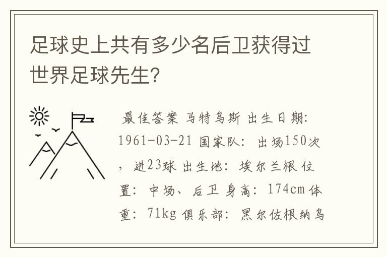 足球史上共有多少名后卫获得过世界足球先生?