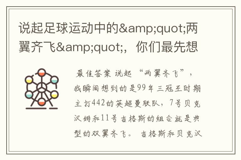 说起足球运动中的"两翼齐飞",你们最先想到哪对组合?
