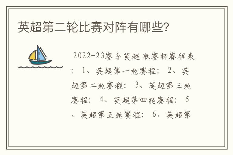 英超第二轮比赛对阵有哪些?