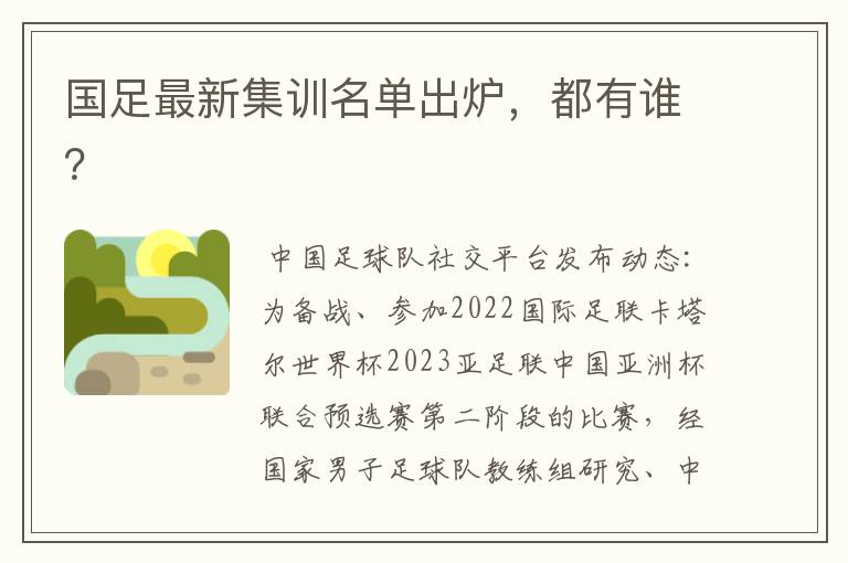 国足最新集训名单出炉,都有谁?