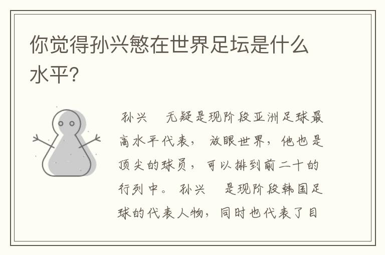 你觉得孙兴慜在世界足坛是什么水平?