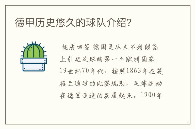 德甲历史悠久的球队介绍?