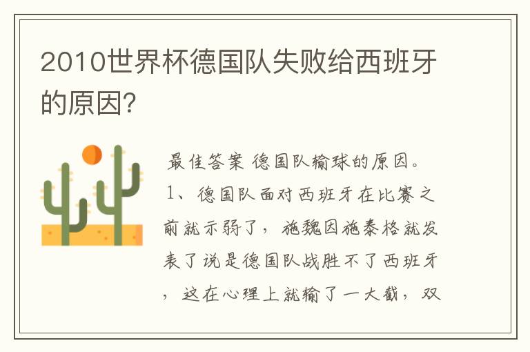 2010世界杯德国队失败给西班牙的原因?