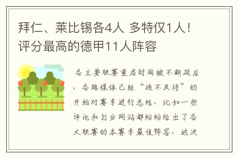拜仁、莱比锡各4人 多特仅1人!评分最高的德甲11人阵容