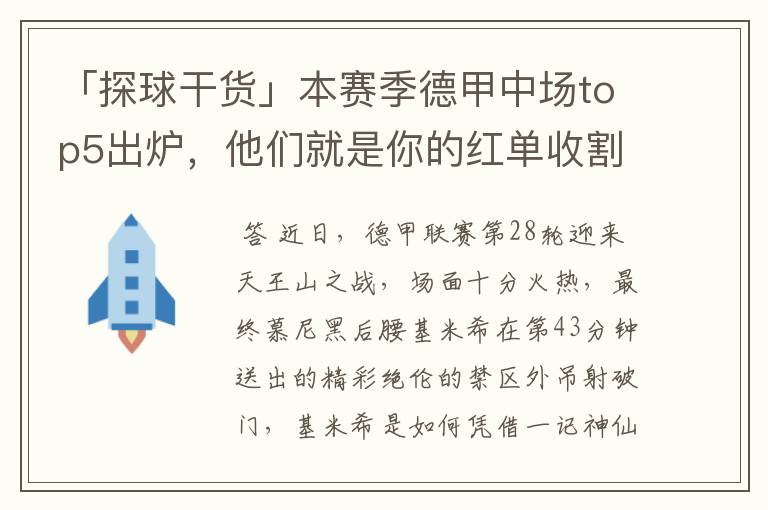 「探球干货」本赛季德甲中场top5出炉,他们就是你的红单收割机