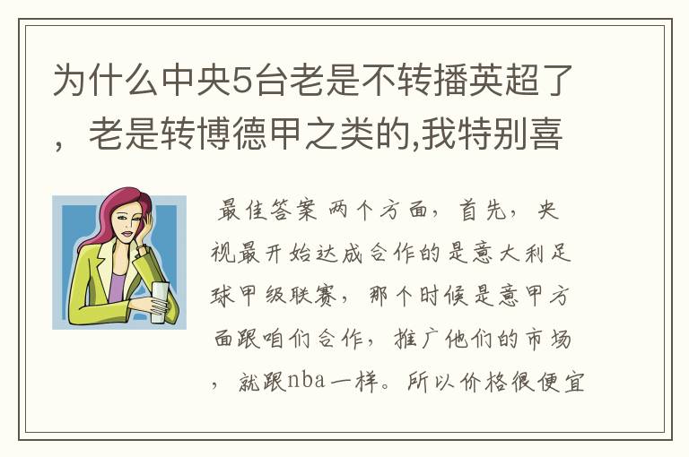 为什么中央5台老是不转播英超了,老是转博德甲之类的,我特别喜欢看英超?