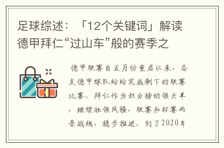 足球综述:「12个关键词」解读德甲拜仁“过山车”般的赛季之旅