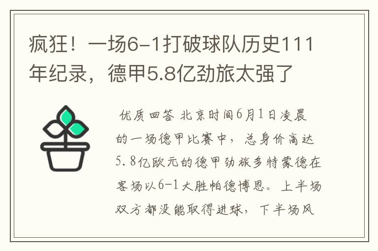 疯狂!一场6-1打破球队历史111年纪录,德甲5.8亿劲旅太强了