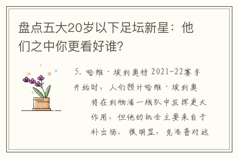 盘点五大20岁以下足坛新星:他们之中你更看好谁?