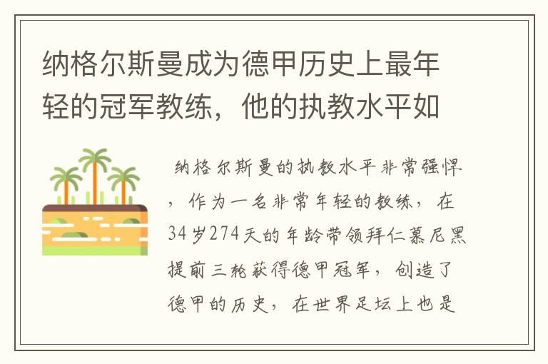纳格尔斯曼成为德甲历史上最年轻的冠军教练,他的执教水平如何?