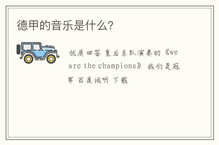德甲的音乐是什么?