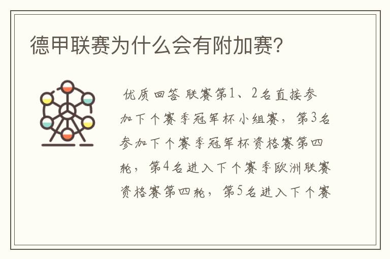 德甲联赛为什么会有附加赛?