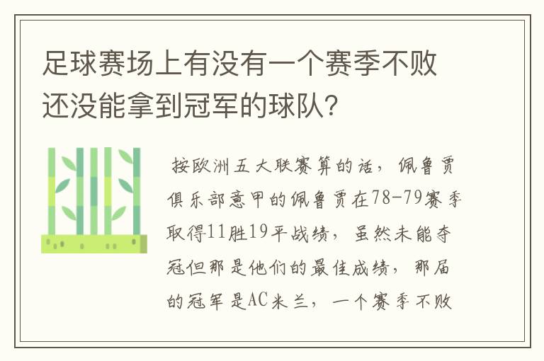 足球赛场上有没有一个赛季不败还没能拿到冠军的球队?