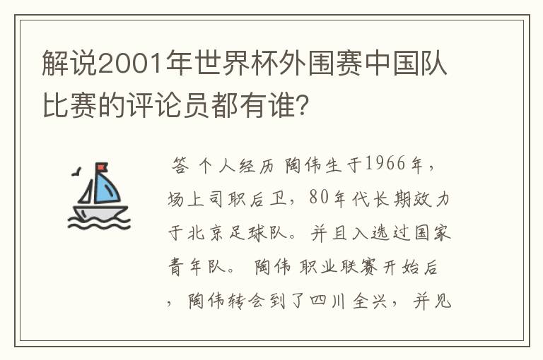 解说2001年世界杯外围赛中国队比赛的评论员都有谁?