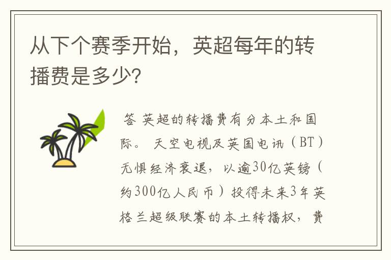 从下个赛季开始,英超每年的转播费是多少?