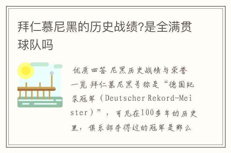 拜仁慕尼黑的历史战绩?是全满贯球队吗