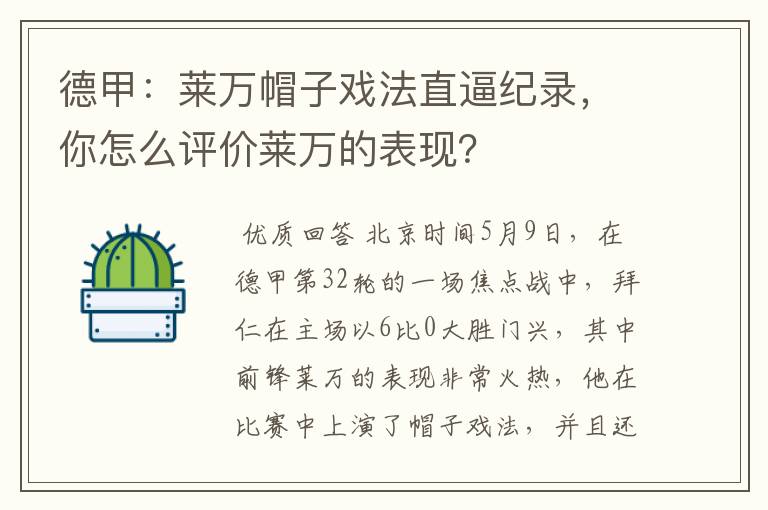 德甲:莱万帽子戏法直逼纪录,你怎么评价莱万的表现?