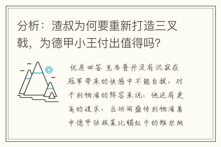 分析:渣叔为何要重新打造三叉戟,为德甲小王付出值得吗?