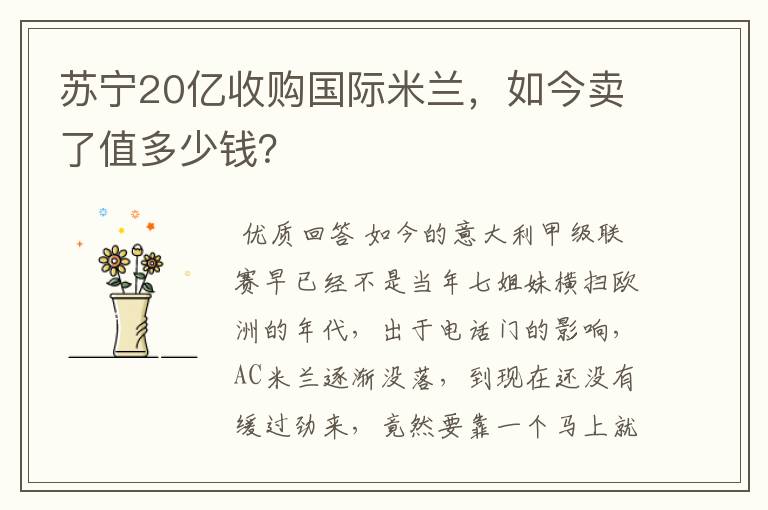苏宁20亿收购国际米兰,如今卖了值多少钱?